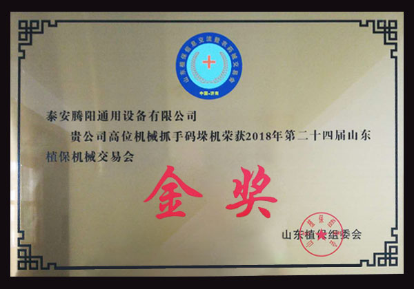 山東植保機(jī)械交 易會金獎