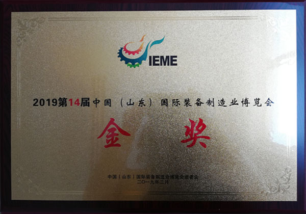 國際裝備制造業(yè)博覽會金獎