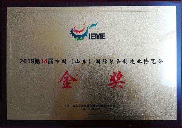 國際裝備制造業(yè)博覽會金獎(jiǎng)