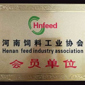 河南飼料工業(yè)協(xié)會(huì)會(huì)員單位