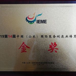 國際裝備制造業(yè)博覽會金獎