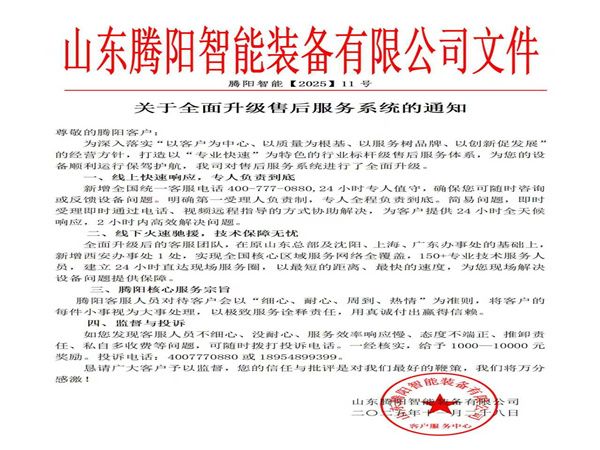 山東騰陽智能裝備有限公司以服升級(jí)鑄售后新標(biāo)桿