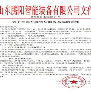 山東騰陽智能裝備有限公司以服升級(jí)鑄售后新標(biāo)桿